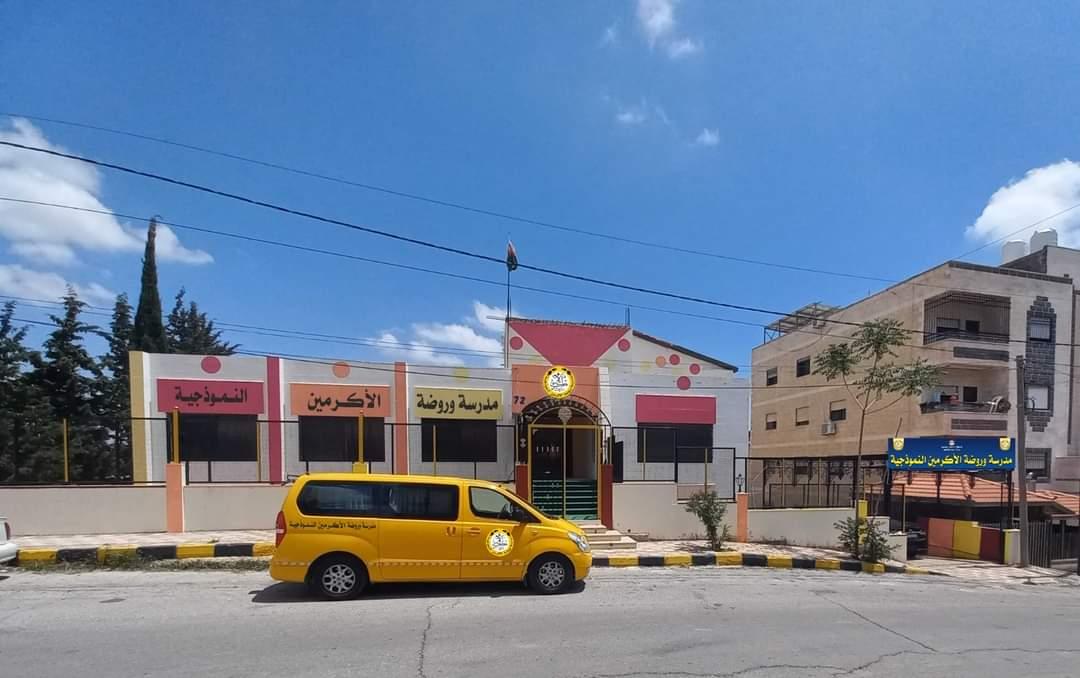 مدرسة وروضة الاكرمين النموذجية