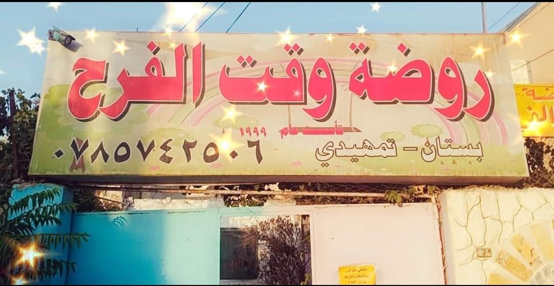 روضة وقت الفرح