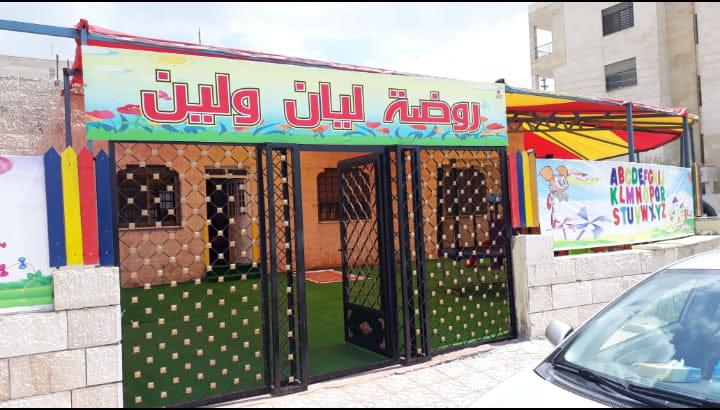 روضة ليان ولين