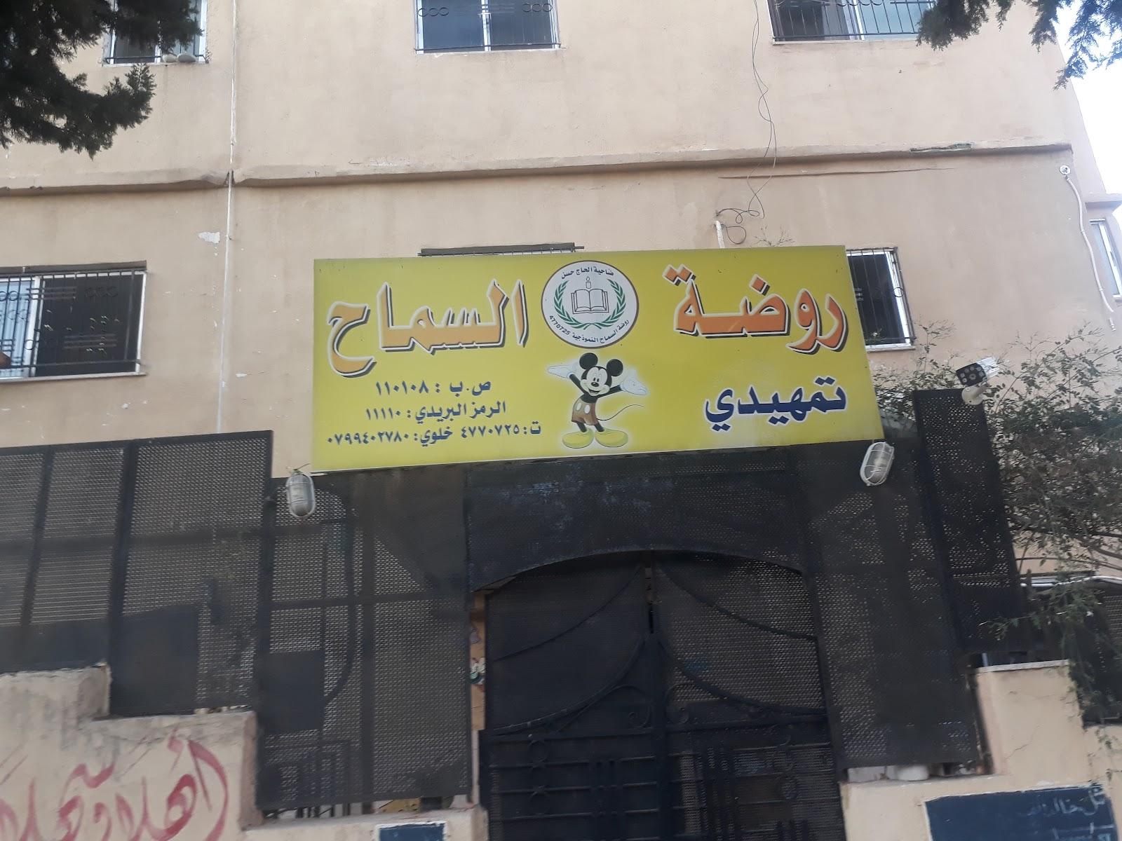 روضة السماح