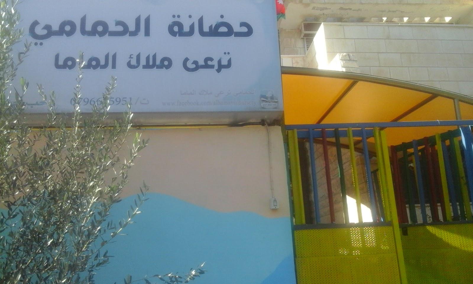 حضانة الحمامي