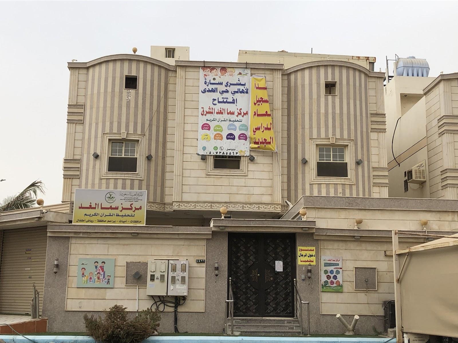 مركز سما الغد