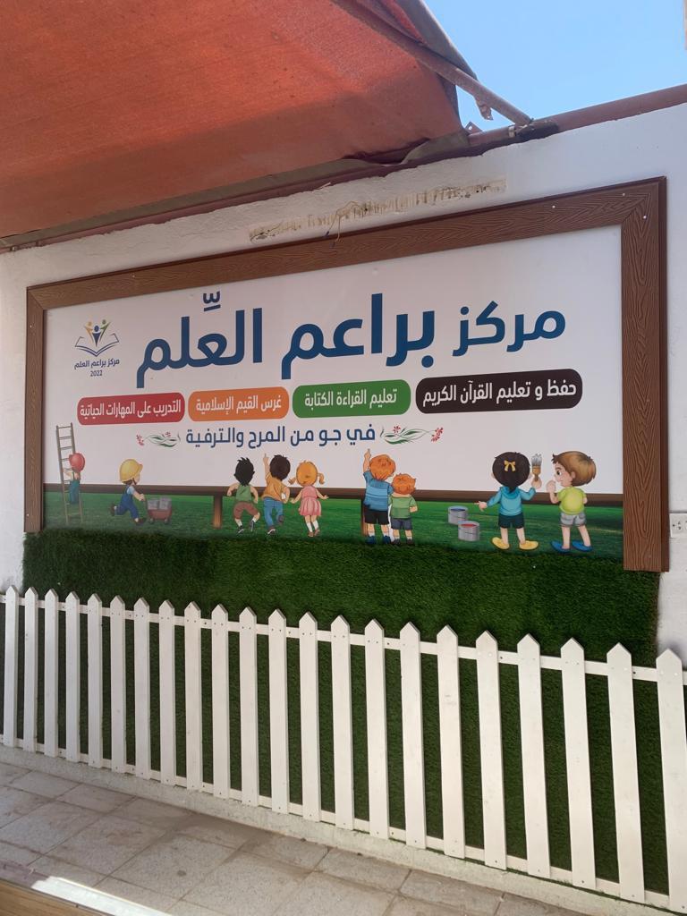 مركز براعم العلم