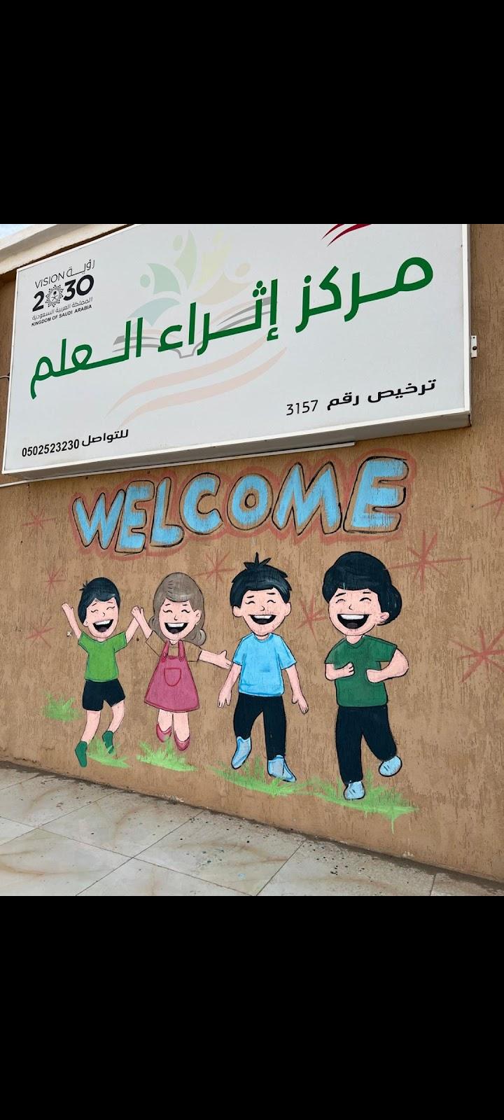 مركز إثراء العلم روضة، تمهيدي ، تحفيظ