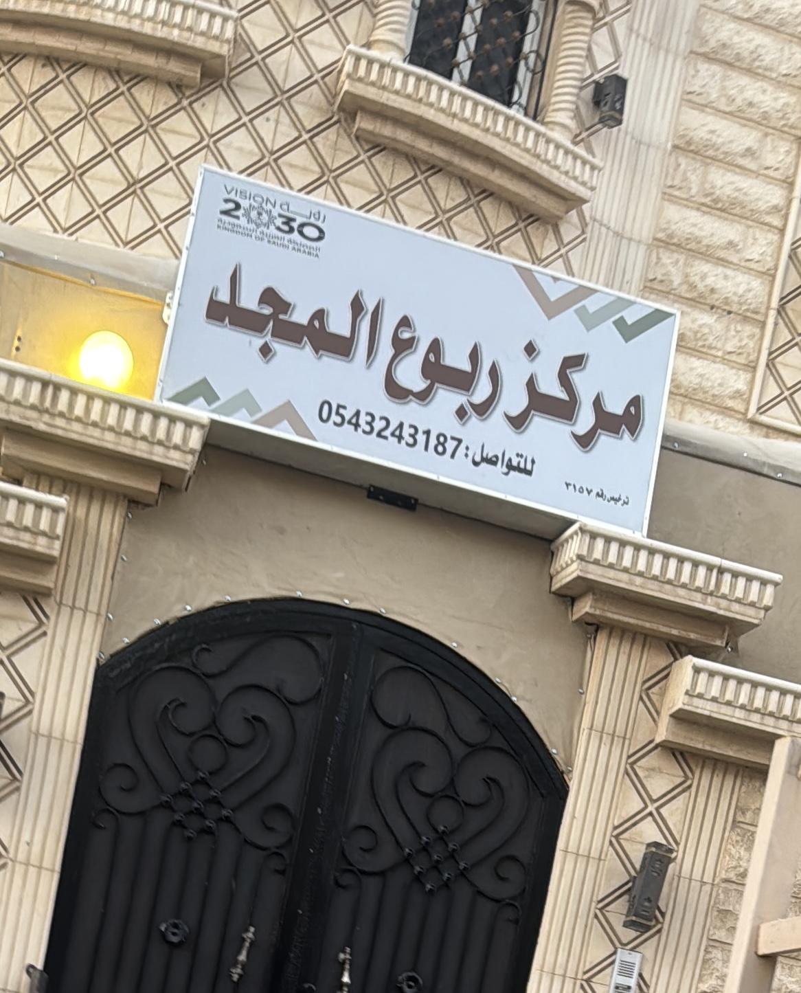 مركز ربوع المجد