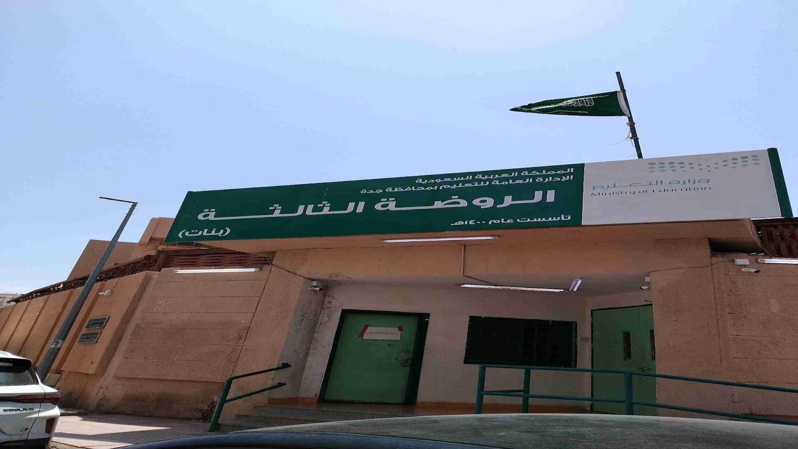 الروضة الثالثة