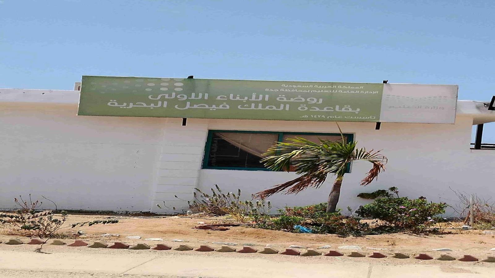 روضة الابناء الاولى بالبحرية