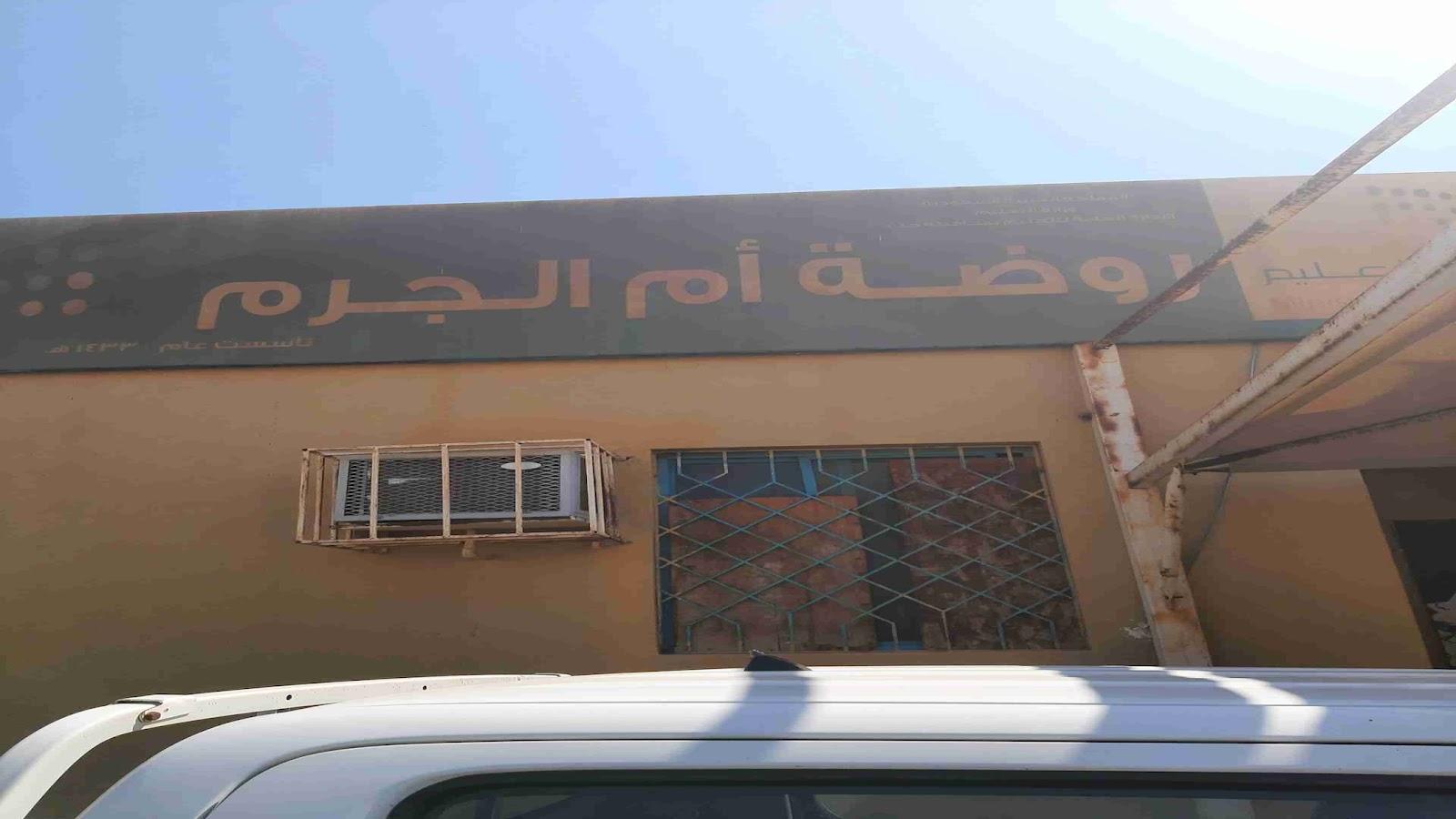 روضة ام الجرم