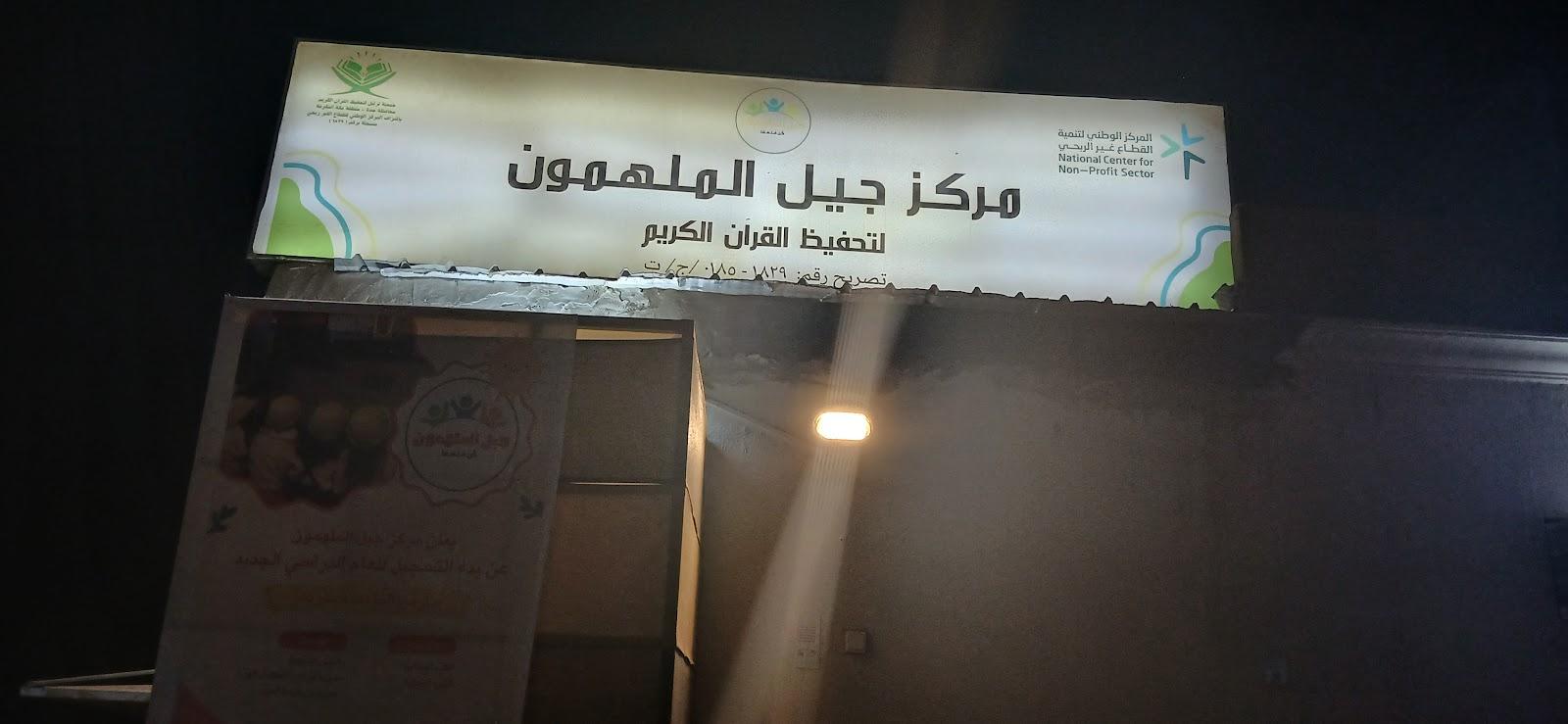 مركز جيل الملهمون