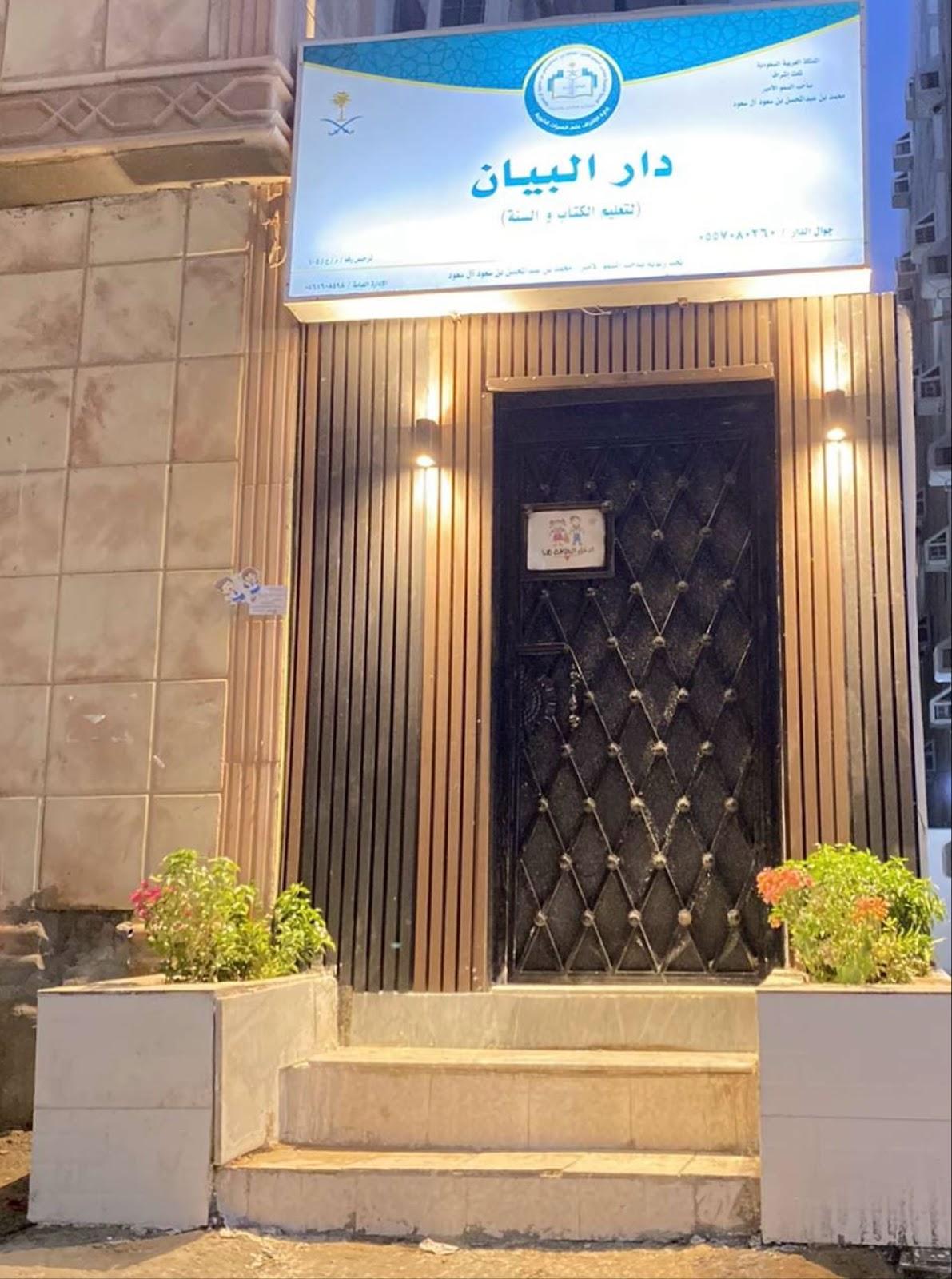 روضة دار البيان في جدة