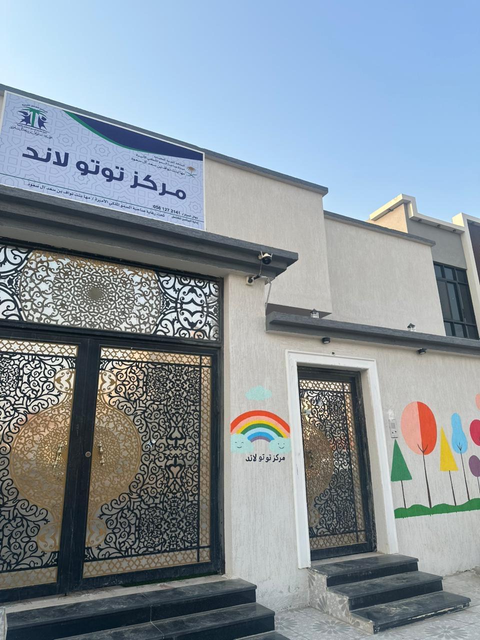مركز توتو لاند لرياض الأطفال والتمهيدي والحضانة - الرياض facility photo