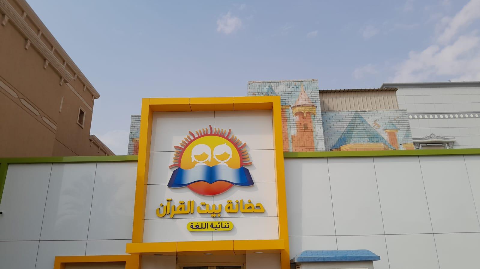 حضانه ايتن في الكويت